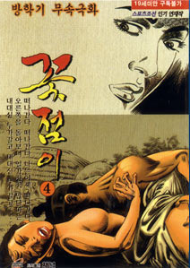 Kkotjeomi, by Bang Hak-gi