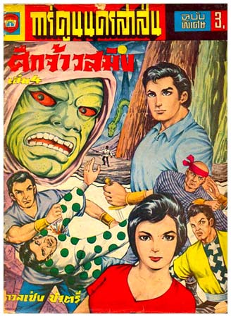 Battle of Lord S'Ming by Duan Chang Chatree