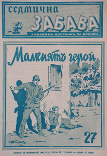 Sedmichna Zabava ('Weekly Amusement')