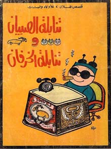 Thnablet El Sibian by Ahmed Hijazy