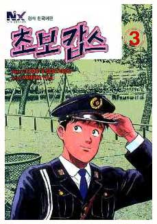 comic art by Yoji Kamata