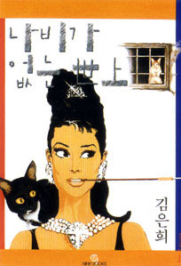 comic art by Kim Eun-hee