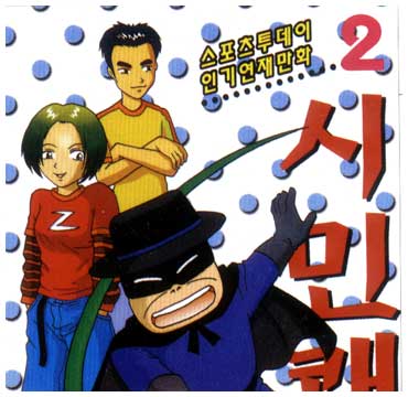 Citizen Zoro, by Kim Jin-tae