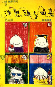 Onion Head Manhua Series, by Lam Chun-keung 1984