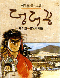 comic art by Lee Doo-ho