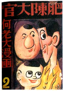 comic art by Li Fan-fu