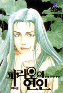 Pharaoh's Lover, by Shin Il-sook