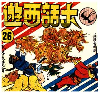 Lies of the Journey to the West, by Tsui Yu-on 1976