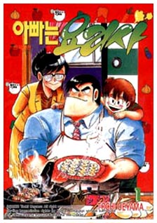 Cooking Papa, by Ueyama Tochi