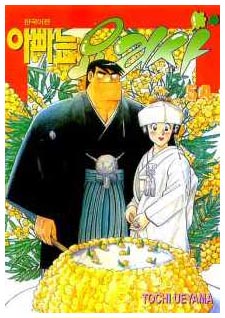 Cooking Papa, by Ueyama Tochi