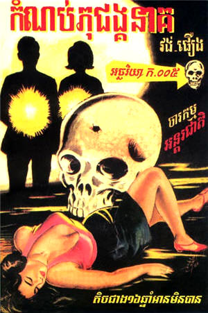 comic art by Uth Roeun