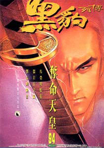 Black Leopard, by Wan Yat-leung 1991