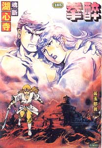 Drunken Master, by Wong Yuk-long 1982