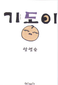 Gidong, by Yang Young-soon