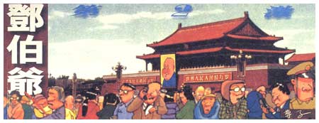 Grandpa Deng, by Zunzi